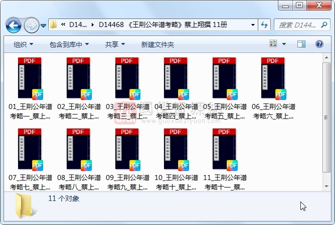 《王荆公年谱考略》蔡上翔撰 11册 古籍网 第1张