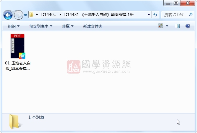 《玉池老人自叙》郭嵩焘撰 1册 古籍网 第1张-国学资源网 《玉池老人自叙》郭嵩焘撰 1册 古籍网 第1张