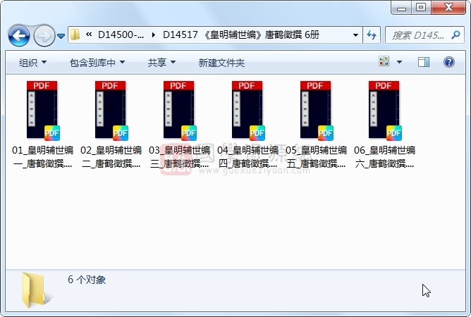 《皇明辅世编》唐鹤徵撰 6册 古籍网 第1张