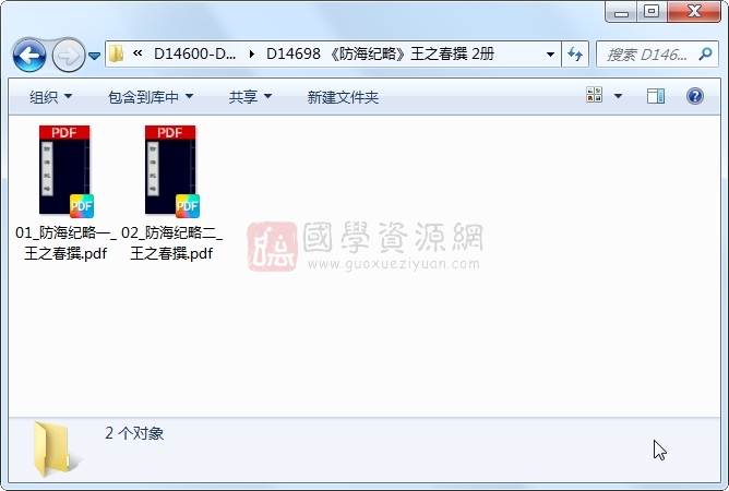 《防海纪略》王之春撰 2册 古籍网 第1张