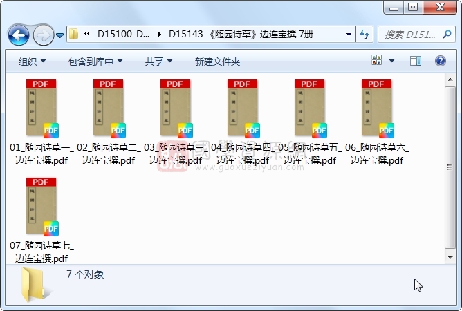 《随园诗草》边连宝撰 7册 古籍网 第1张