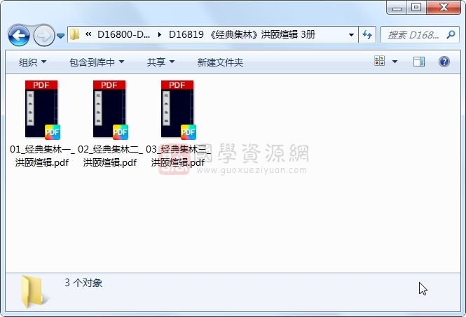 《经典集林》洪颐煊辑 3册 古籍网 第1张