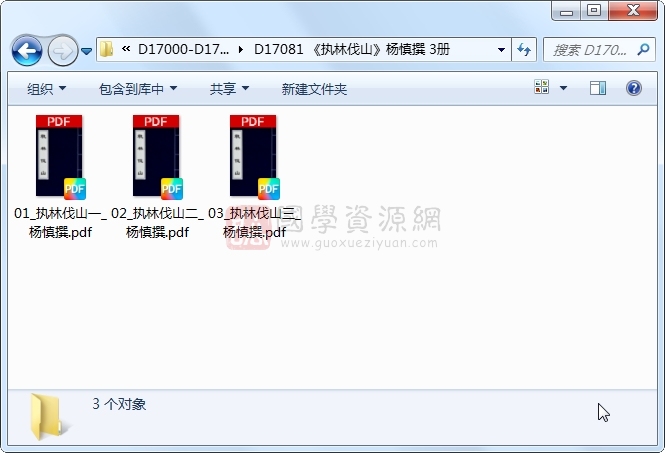 《执林伐山》杨慎撰 3册 古籍网 第1张