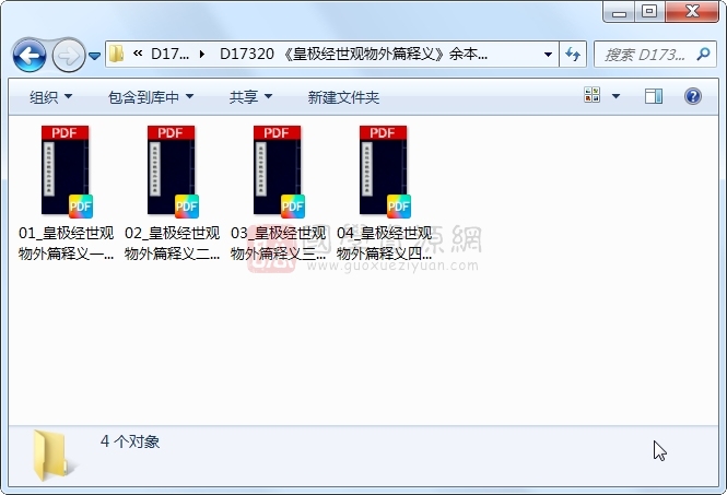 《皇极经世观物外篇释义》余本撰 4册 古籍网 第1张