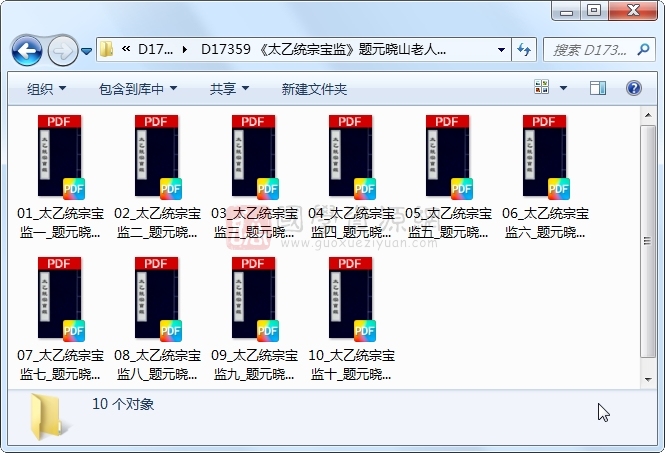 《太乙统宗宝监》题元晓山老人撰 10册 古籍网 第1张