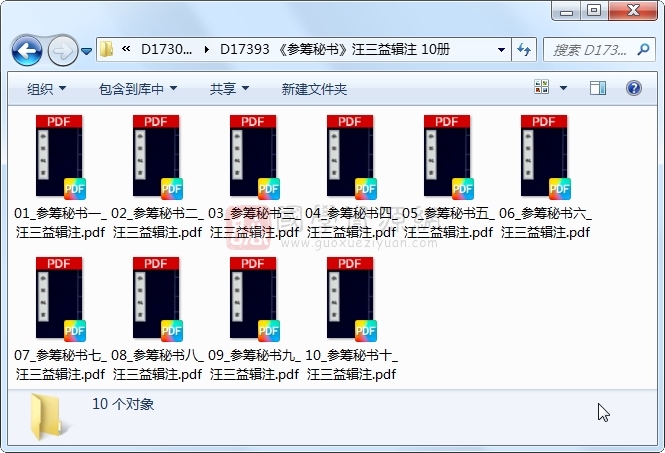 《参筹秘书》汪三益辑注 10册 古籍网 第1张