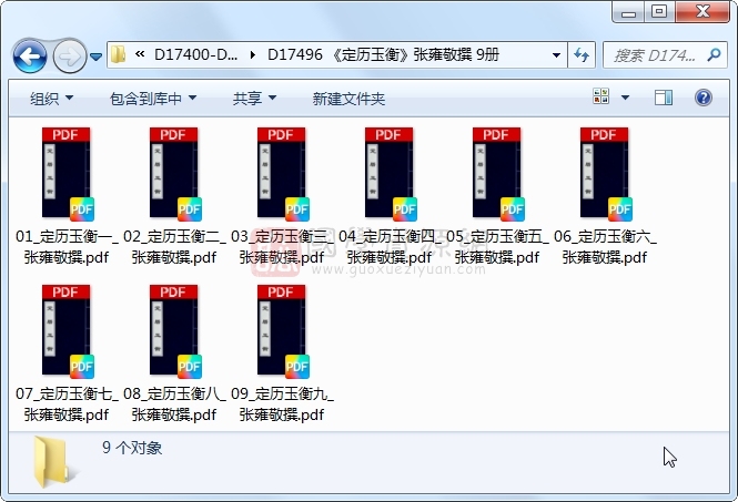 《定历玉衡》张雍敬撰 9册 古籍网 第1张