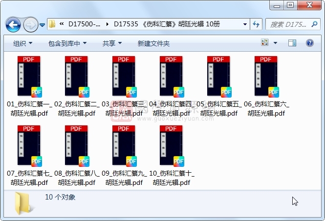 《伤科汇纂》胡廷光辑 10册 古籍网 第1张