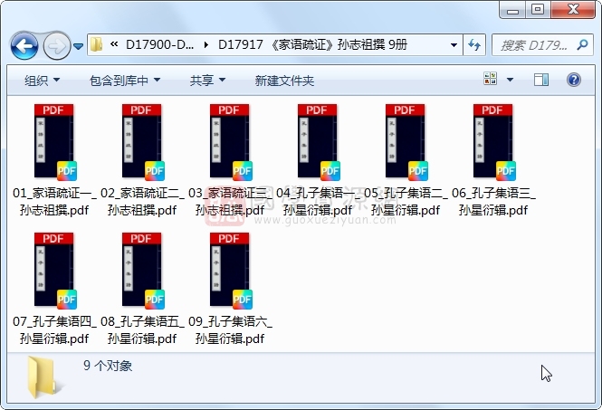 《家语疏证》孙志祖撰 9册 古籍网 第1张