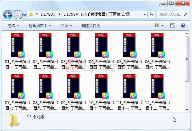 《八千卷楼书目》丁丙藏 17册 古籍网 第1张