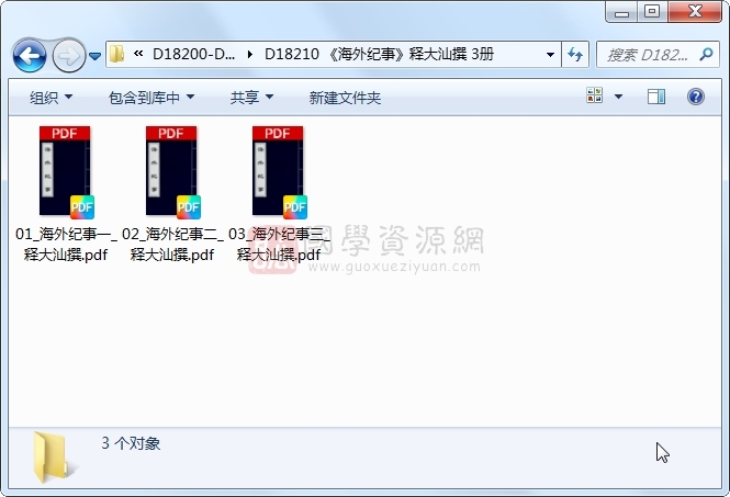 《海外纪事》释大汕撰 3册 古籍网 第1张