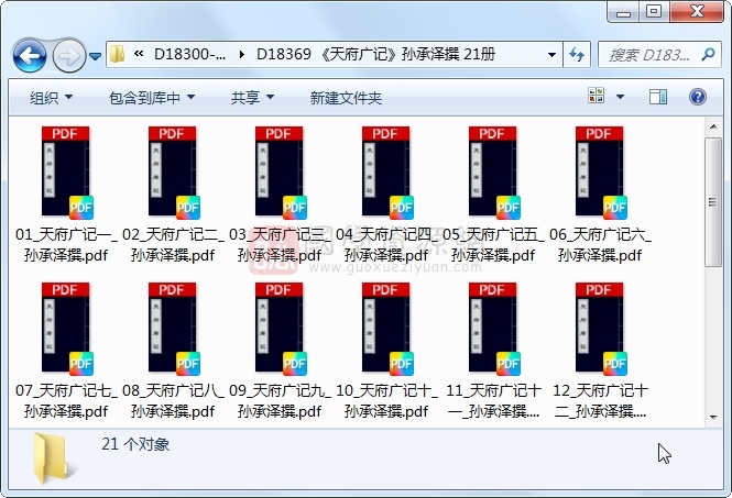 《天府广记》孙承泽撰 21册 古籍网 第1张