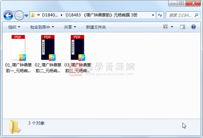 《增广钟鼎篆韵》元杨銁撰 3册 古籍网 第1张