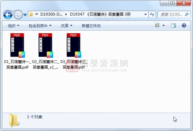 《石莲闇诗》吴重憙撰 3册 古籍网 第1张