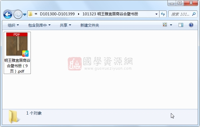 明王雅宜居商谷合壁书册 古籍网 第1张
