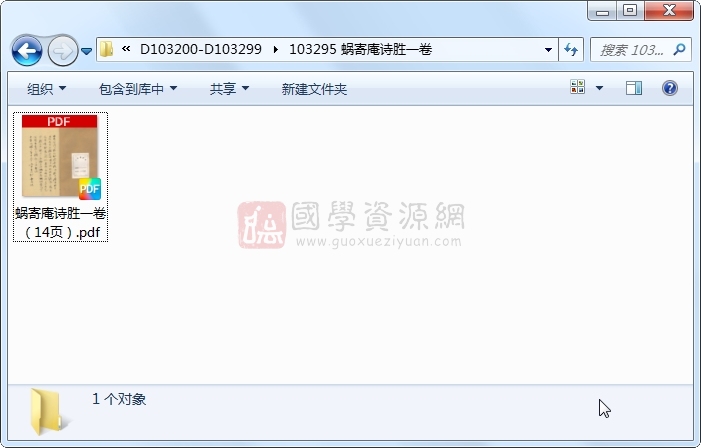 蜗寄庵诗胜一卷 古籍网 第1张