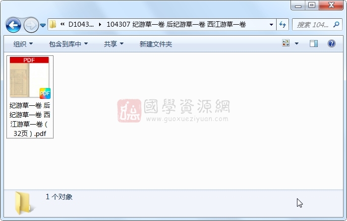 纪游草一卷 后纪游草一卷 西江游草一卷 古籍网 第1张