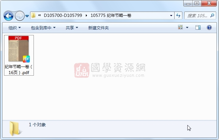 纪年节略一卷 古籍网 第1张