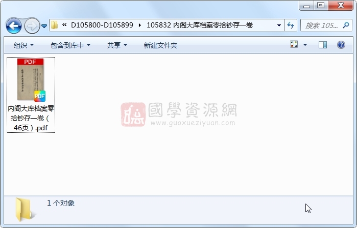 内阁大库档案零拾钞存一卷 古籍网 第1张