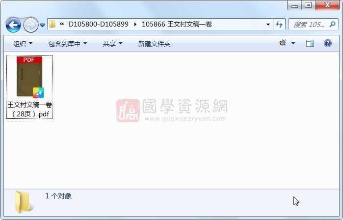 王文村文稿一卷 古籍网 第1张