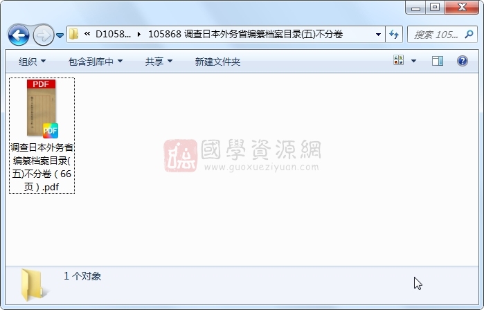 调查日本外务省编纂档案目录(五)不分卷 古籍网 第1张