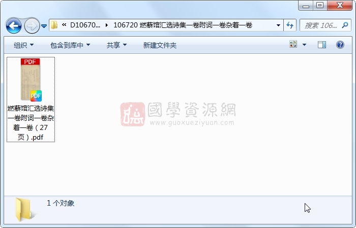 燃藜馆汇选诗集一卷附词一卷杂着一卷 古籍网 第1张-国学资源网 燃藜馆汇选诗集一卷附词一卷杂着一卷 古籍网 第1张