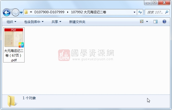 大元海运记二卷 古籍网 第1张-国学资源网 大元海运记二卷 古籍网 第1张