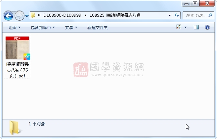 [嘉靖]铜陵县志八卷 古籍网 第1张