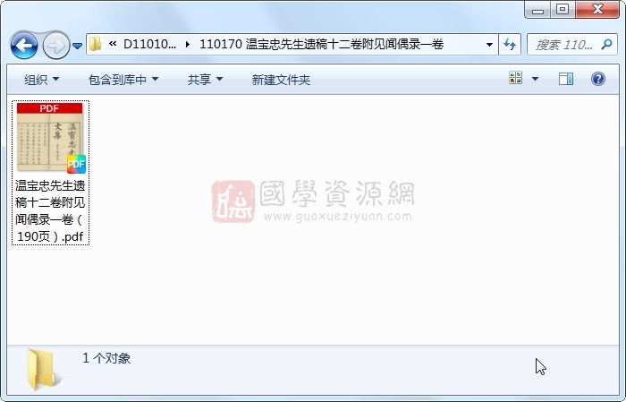温宝忠先生遗稿十二卷附见闻偶录一卷 古籍网 第1张