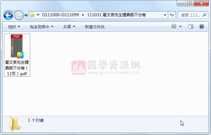 翟文泉先生锺鼎跋不分卷 古籍网 第1张-国学资源网 翟文泉先生锺鼎跋不分卷 古籍网 第1张