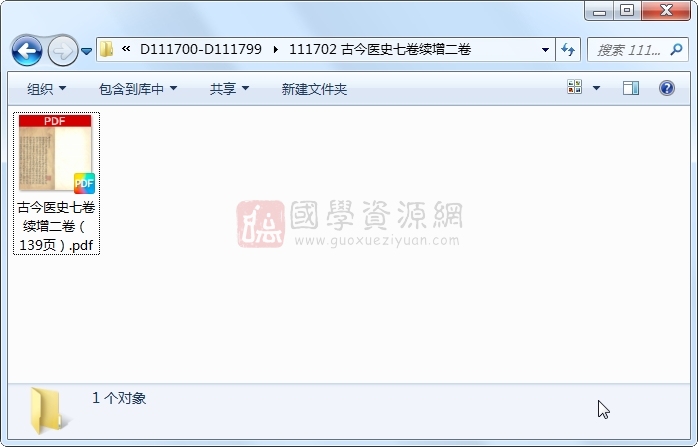 古今医史七卷续增二卷 古籍网 第1张