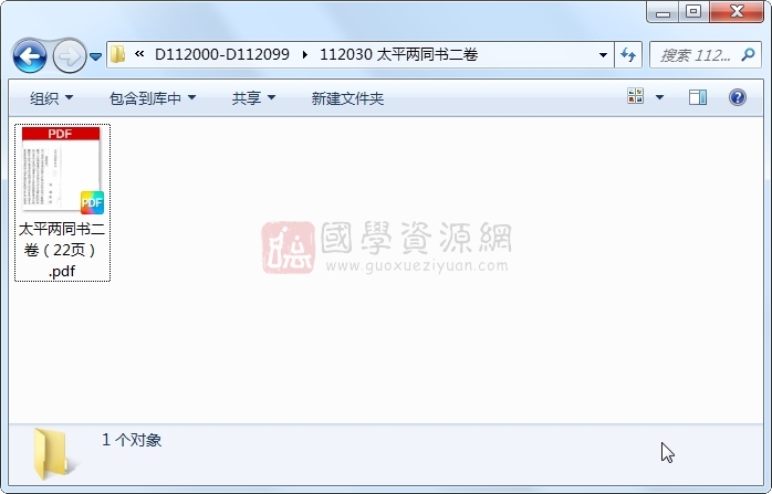 太平两同书二卷 古籍网 第1张