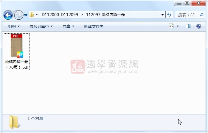 说储内篇一卷 古籍网 第1张