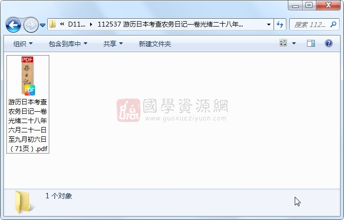 游历日本考查农务日记一卷光绪二十八年六月二十一日至九月初六日 古籍网 第1张