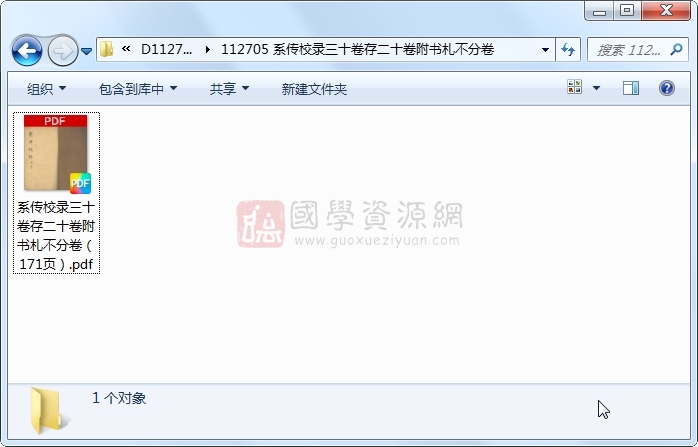 系传校录三十卷存二十卷附书札不分卷 古籍网 第1张