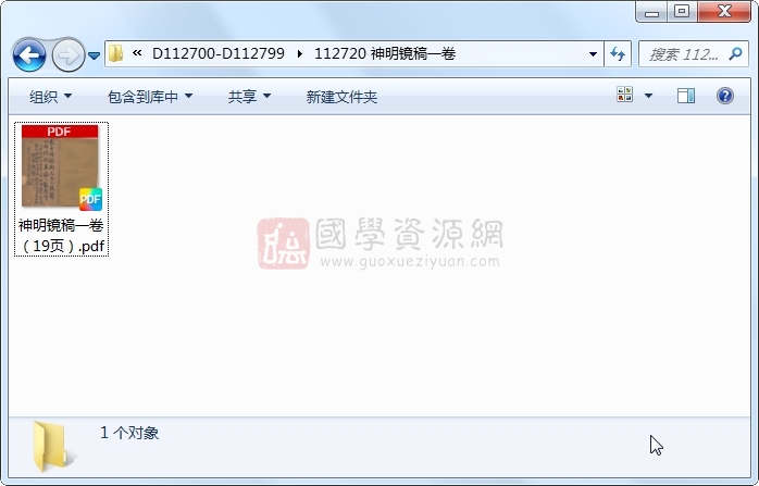 神明镜稿一卷 古籍网 第1张