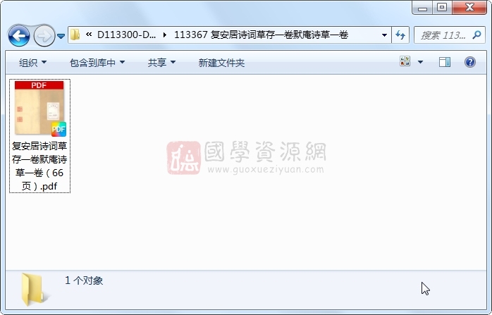 复安居诗词草存一卷默庵诗草一卷 古籍网 第1张