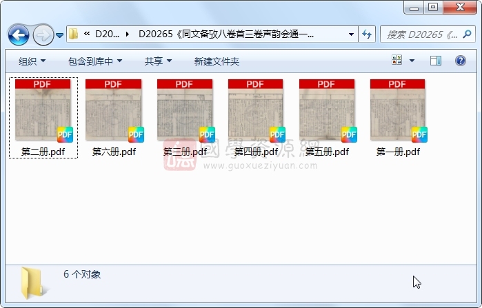 《同文备攷八卷首三卷声韵会通一卷韵要粗释四卷》（明）王应电撰.明 嘉靖刻本.6册 古籍网 第1张