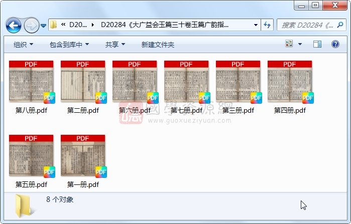 《大广益会玉篇三十卷玉篇广韵指南一卷》（梁）顾野王撰 （唐）孙强增字 （宋）陈彭年等重修.明.8册 古籍网 第1张