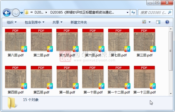 《新锓钞评校正标题皇明资治通纪十二卷》（明）陈建辑着 （明）袁黄补着 &皇明续纪三卷 （明）卜大有纂述 （明）卜六典校正.明影抄本.15册 古籍网 第1张