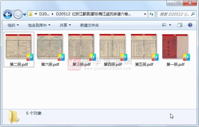 《[浙江鄞县]鄞东梅江戚氏宗谱六卷首一卷》（民国）戚茂珊、戚茂校等纂修.民国.6册 古籍网 第1张