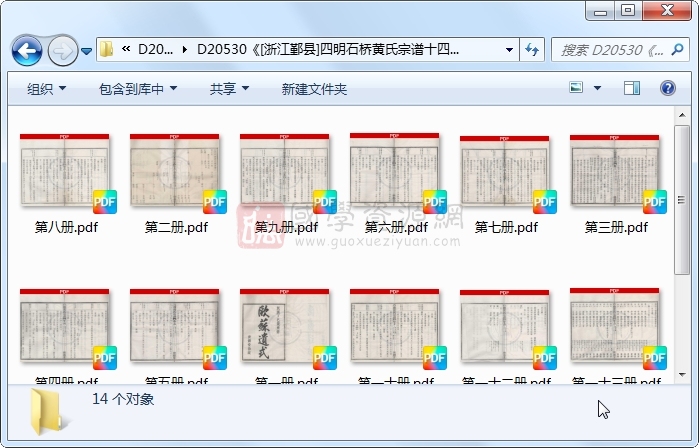 《[浙江鄞县]四明石桥黄氏宗谱十四卷首一卷末一卷》（民国）黄敬贤、黄端象等纂修.民国.14册 古籍网 第1张