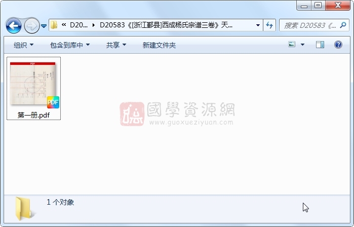 《[浙江鄞县]西成杨氏宗谱三卷》（清）杨臣序、杨瑞臣等纂修..1册 古籍网 第1张