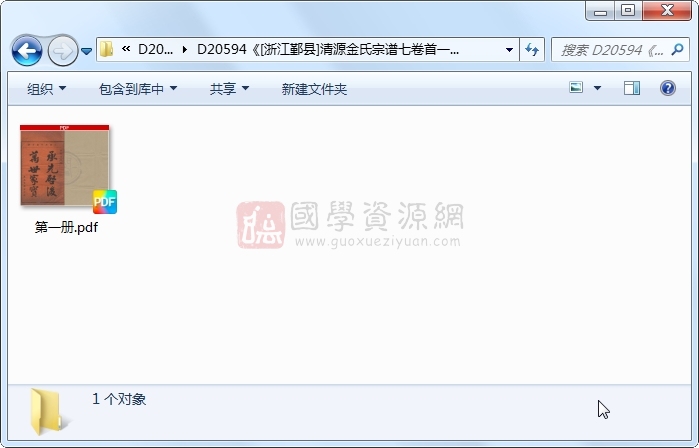《[浙江鄞县]清源金氏宗谱七卷首一卷》（民国）金德招等纂修.民国.1册 古籍网 第1张