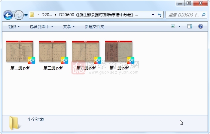 《[浙江鄞县]鄞东柳氏宗谱不分卷》（清）蔡恒寿、柳章、殷修惇等纂修.清 光绪.4册 古籍网 第1张