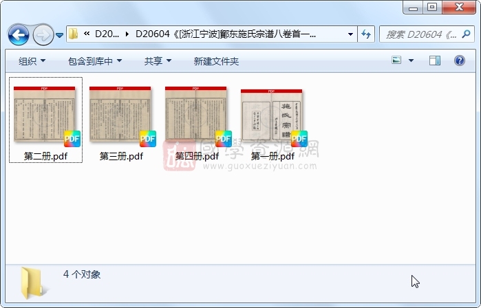 《[浙江宁波]鄮东施氏宗谱八卷首一卷》（民国）袁乃彬纂修.民国.4册 古籍网 第1张