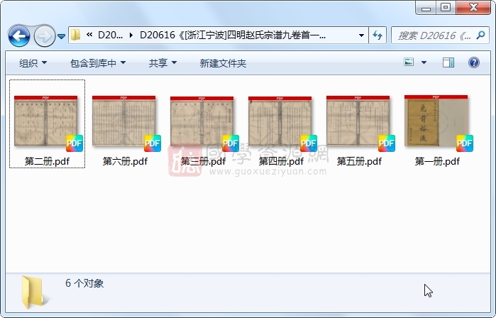 《[浙江宁波]四明赵氏宗谱九卷首一卷末一卷》（清）赵九成、赵有深等纂修.清 同治.6册 古籍网 第1张