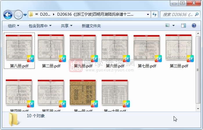 《[浙江宁波]四明月湖陆氏宗谱十二卷首一卷末一卷》（民国）王德光、陆本豫等编纂.民国.10册 古籍网 第1张