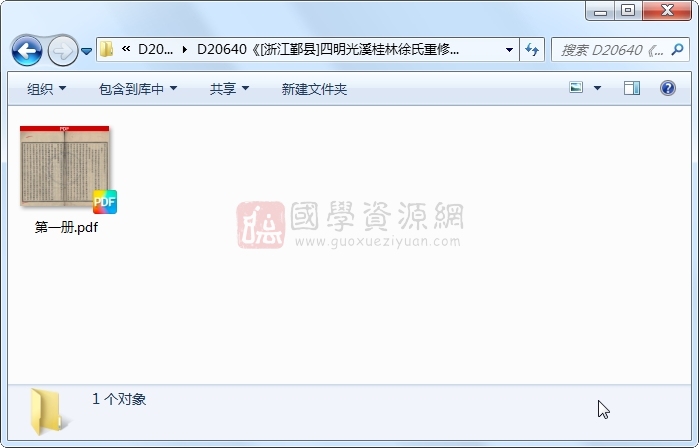 《[浙江鄞县]四明光溪桂林徐氏重修宗谱八卷首一卷末一卷》（清）施泽霖纂修 （清）徐兆康纂修.清 光绪.1册 古籍网 第1张