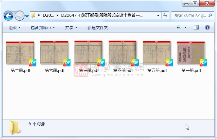 《[浙江鄞县]殷隘殷氏宗谱十卷首一卷》（民国）柴永祺纂修.民国.6册 古籍网 第1张